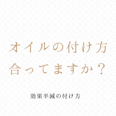 こんにちは、ぽです！
ページを見て頂きありがとうございます。


ヘアオイルの付ける順番を間違えている方が多いように感じたので、正しい付け方を自分用のメモとして残します。

本文の後におすすめのオイルと