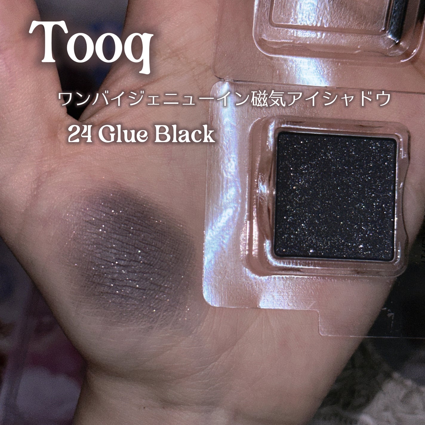 tooq ONE BY GENUINE MAGNETIC EYE SHADOW/Tooq/パウダーアイシャドウを使ったクチコミ(2枚目)