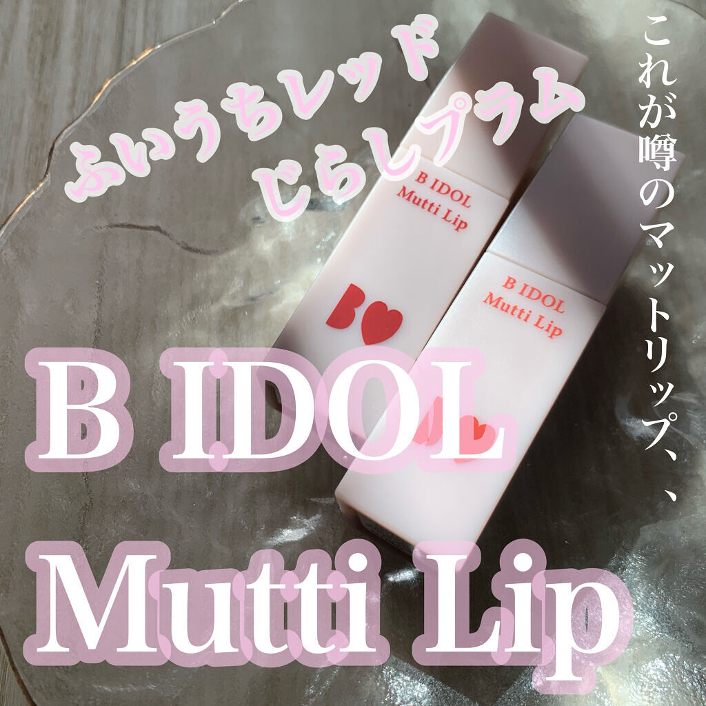 むっちリップ/b idol/口紅を使ったクチコミ（1枚目）