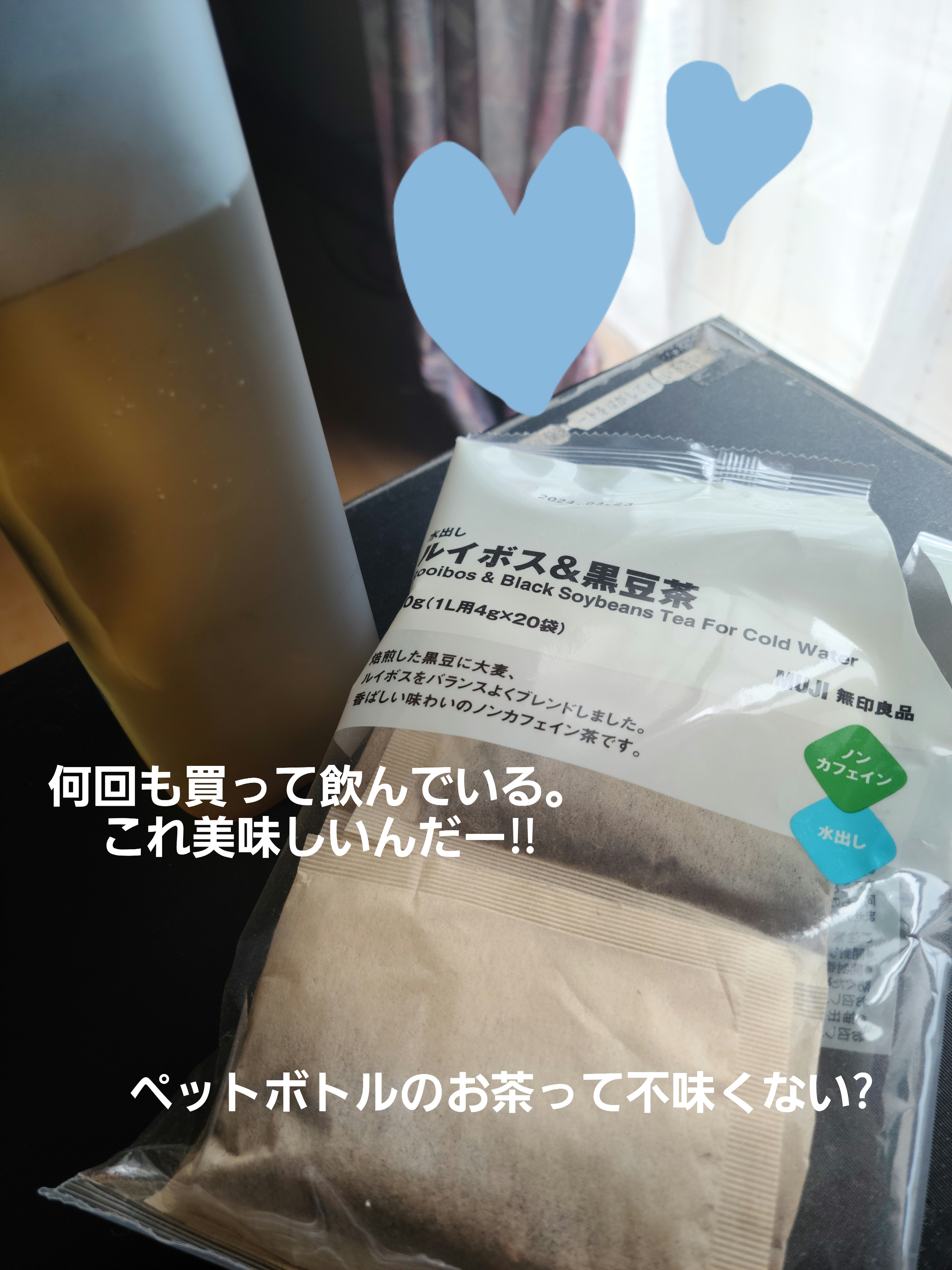 水出しルイボス＆黒豆茶/無印良品/食品を使ったクチコミ（1枚目）