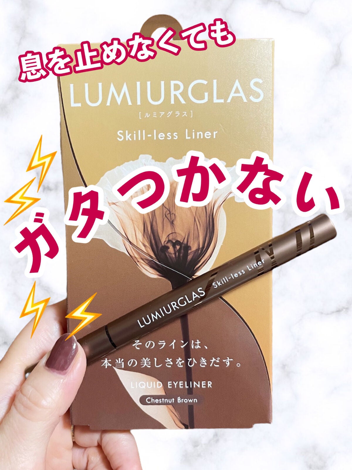 スキルレスライナー/LUMIURGLAS/リキッドアイライナーを使ったクチコミ(1枚目)