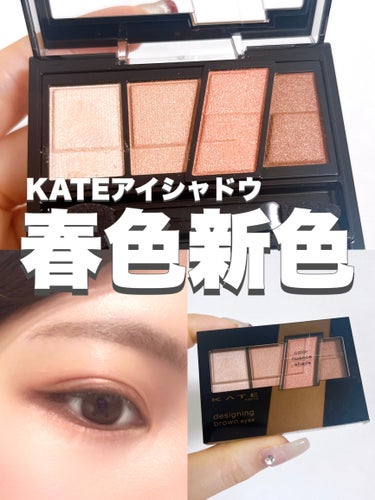 KATE デザイニングブラウンアイズのクチコミ「⭐️ KATE デザイニングブラウンアイズ
EX-1 スプリングブラウン

イエベ春さんにおす.....」（1枚目）