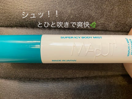 スーパーアイシーボディミスト MAPUTI/MAPUTI/香水(レディース)を使ったクチコミ(1枚目)