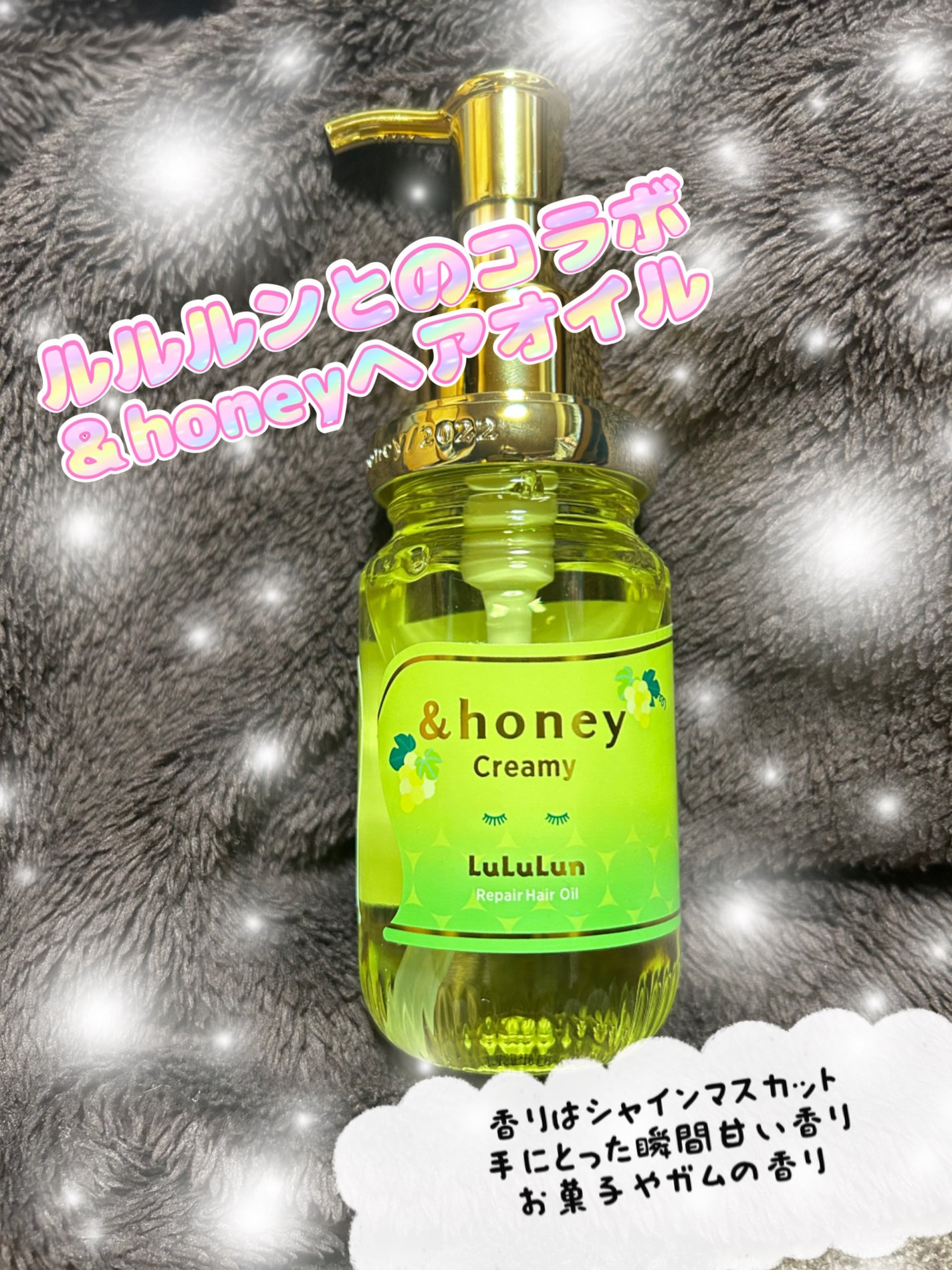 アンドハニー クリーミー ルルルン リペア オイル シャインマスカットの香り/&honey/ヘアオイルを使ったクチコミ(1枚目)