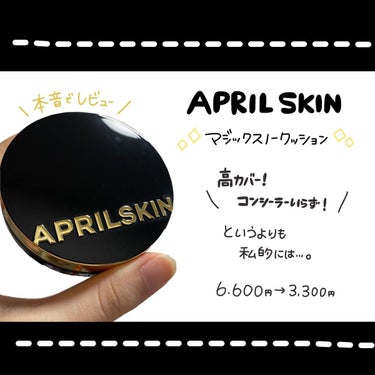 🦪✨⭐︎
⁡
⁡
【APRILSKIN】
◯マジックスノークッション
6,600円⇨3,300円
⁡
⁡
⁡
コンシーラーいらずのハイカバー！
⁡
カバー力、キープ力、うるおいの３つを
推しているのでそ