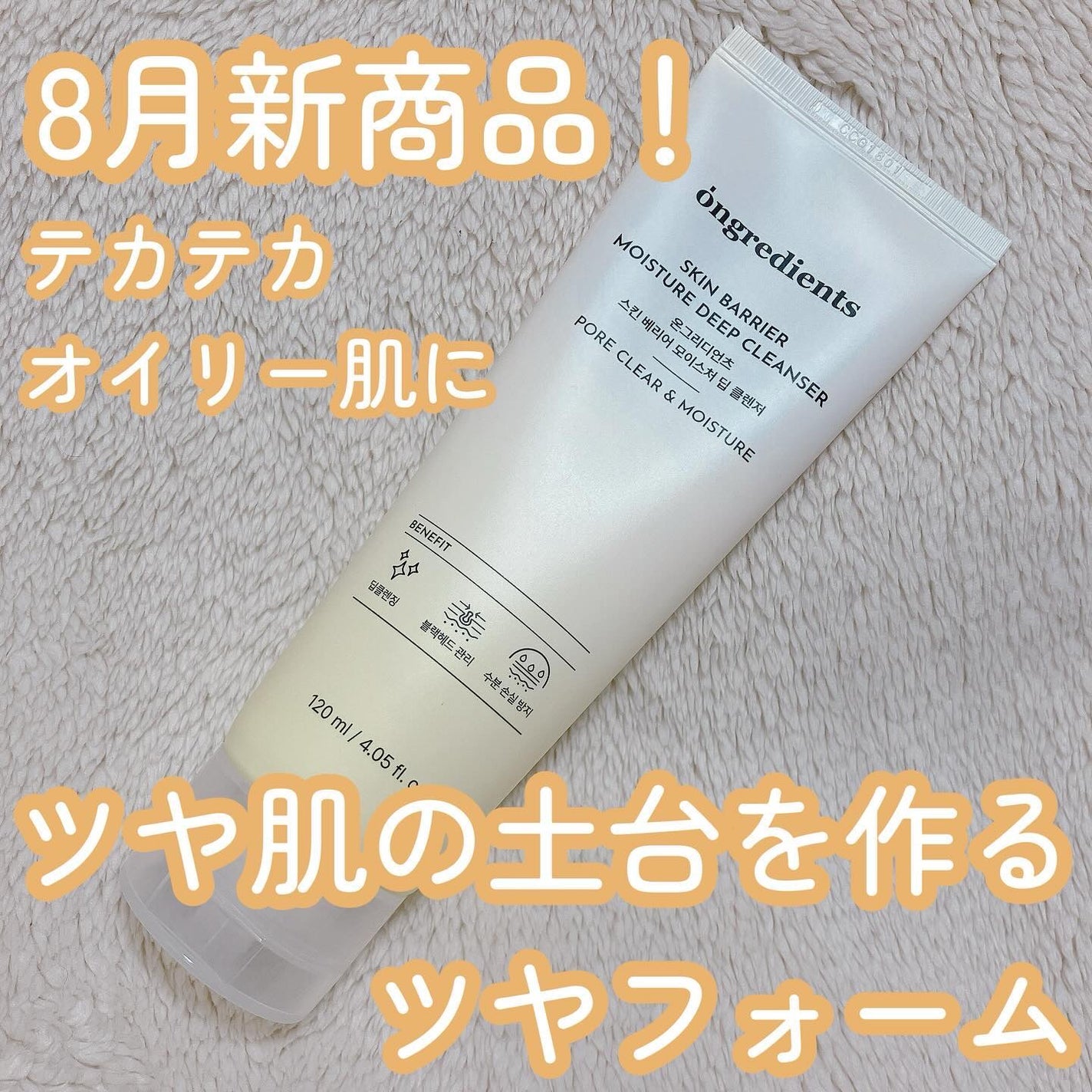 スキンバリアモイスチャーディープクレンザー /Ongredients/洗顔フォームを使ったクチコミ(1枚目)