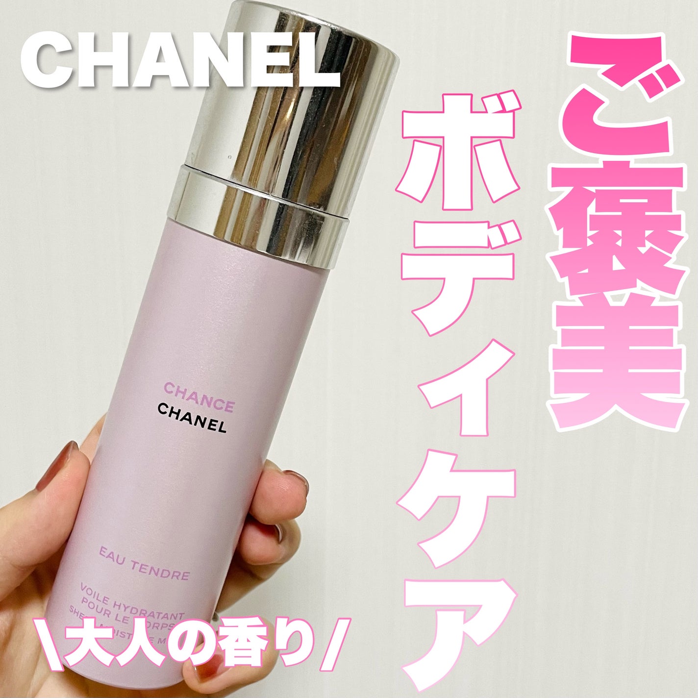 チャンス オー タンドゥル モイスチャー ミスト/CHANEL/香水(レディース)を使ったクチコミ(1枚目)