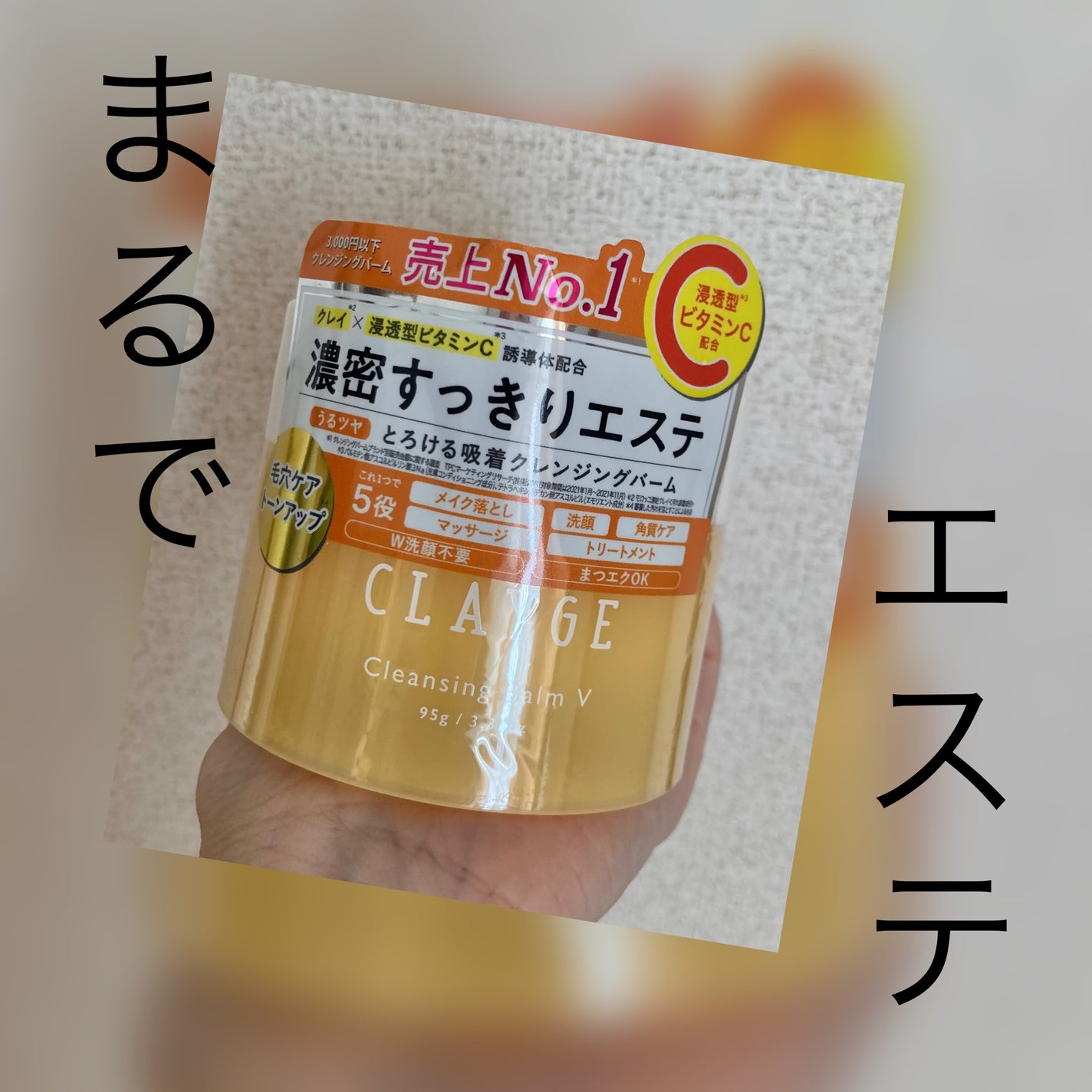 クレンジングバームV/CLAYGE/クレンジングバームを使ったクチコミ(1枚目)