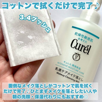 キュレル 潤浸保湿 乳液ケアメイク落とし/キュレル/ミルククレンジングを使ったクチコミ(4枚目)