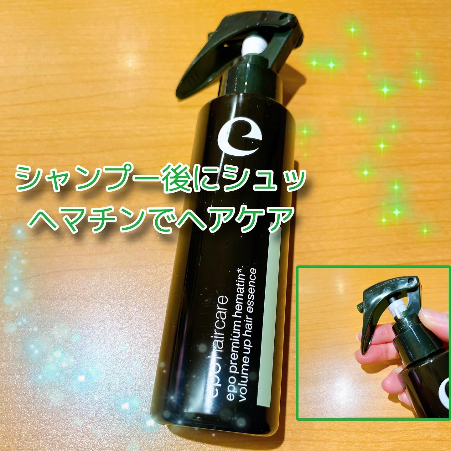 エポプレミアムヘマチン/epo/洗い流すヘアトリートメントを使ったクチコミ（1枚目）