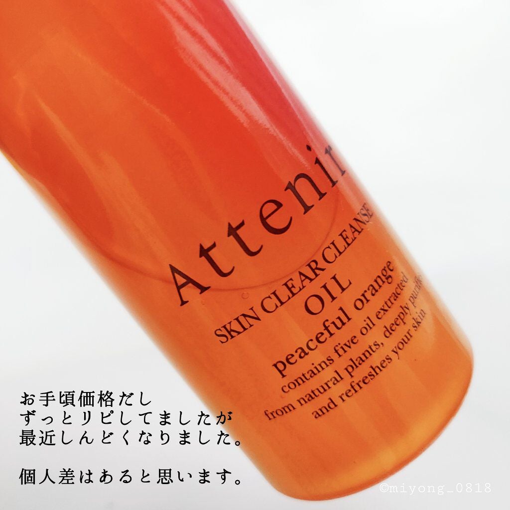 スキンクリア クレンズ オイル アロマタイプ/アテニア/オイルクレンジングを使ったクチコミ(3枚目)