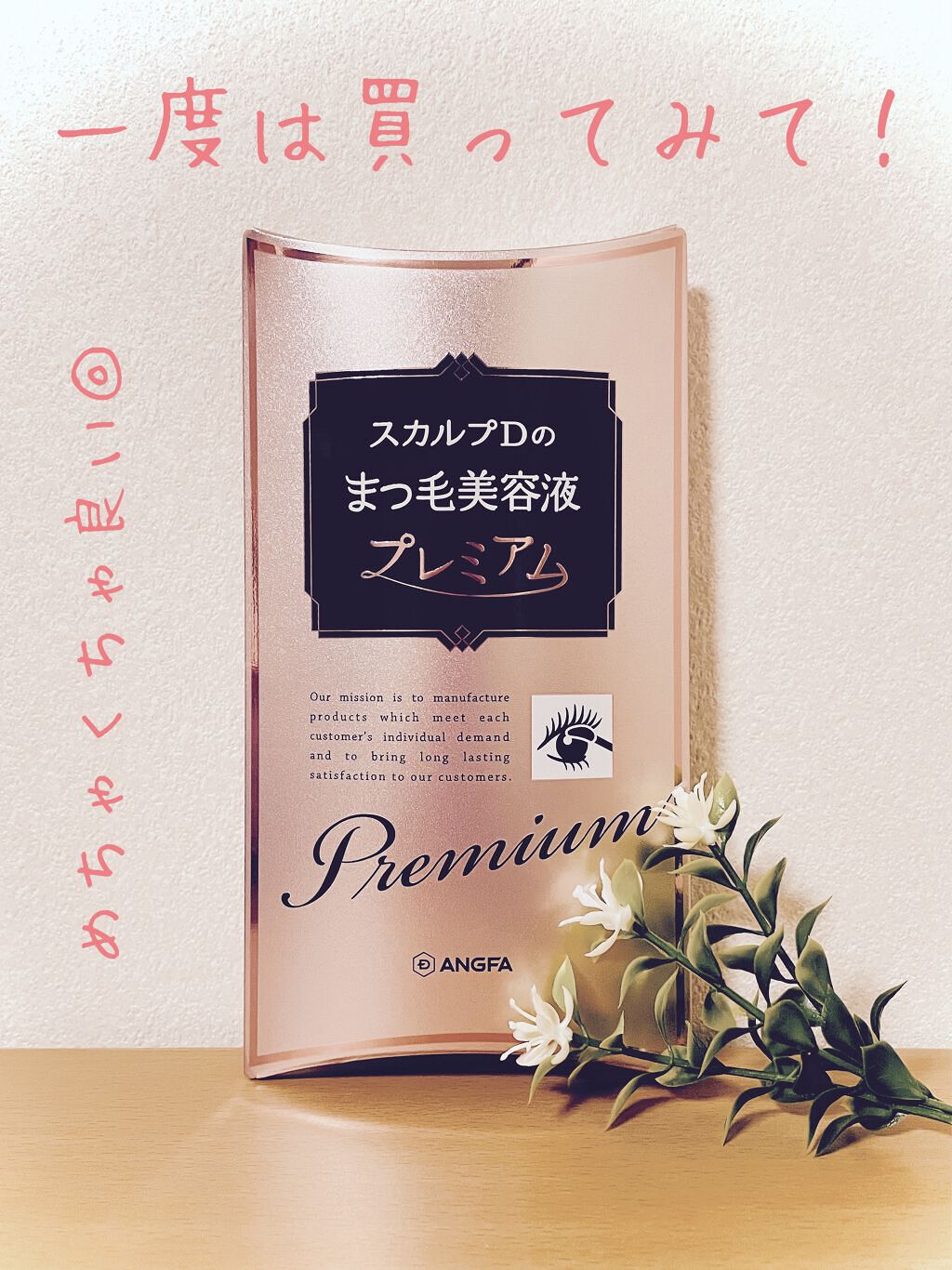 スカルプD ボーテ ピュアフリーアイラッシュセラム　プレミアム/アンファー(スカルプD)/まつげ美容液を使ったクチコミ（1枚目）