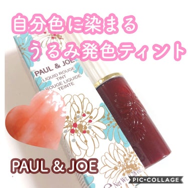 リキッドルージュ ティント(1/5新発売) 03　ルール ドゥ テ（ぬくもりを感じるティーブラウン）/PAUL & JOE BEAUTE/口紅を使ったクチコミ（1枚目）