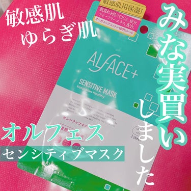 ALFACE+
オルフェス センシティブマスク
1枚　¥275


田中みな実さんのインタビュー記事を読んで
みな実買いしました！
オルフェスのマスク
グリーンのパッケージのセンシティブマスクです。

