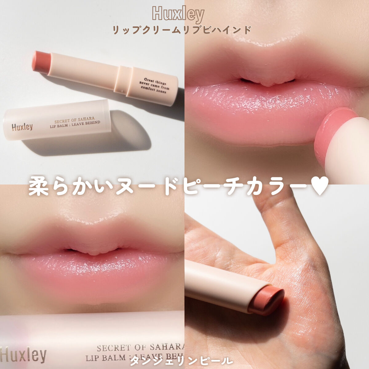 2023年冬新作リップバーム】リップバーム；リーブビハインド｜Huxleyの