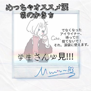 ＼誰でも涙袋ができる／
もうあまり色がでなくなったアイライナー、捨てようとしてない？
ちょっと待った！！！
それ、涙袋の影に使えるかもよ？


どうも、こんにちは～!うさまるです♪
今日は、涙袋のかき方