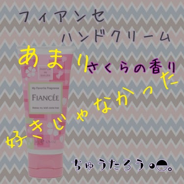 こんにちは☀ちゅうたろう🐢です！

香りはいいんだけど……のハンドクリームの紹介です。
愛用している方、ごめんなさいm(_ _)m

🐢商品
#フィアンセ #ハンドクリーム サクラの香り


🐢使ったき