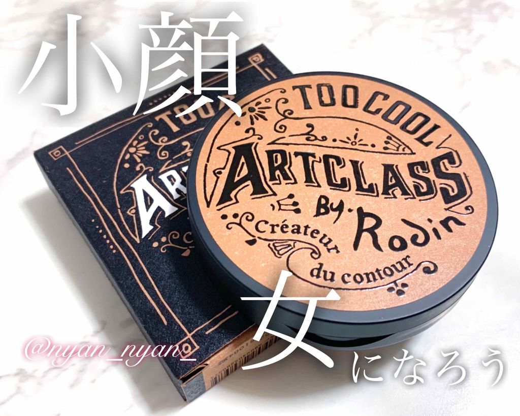 アートクラスバイロダン シェーディング/too cool for school/シェーディングを使ったクチコミ(1枚目)