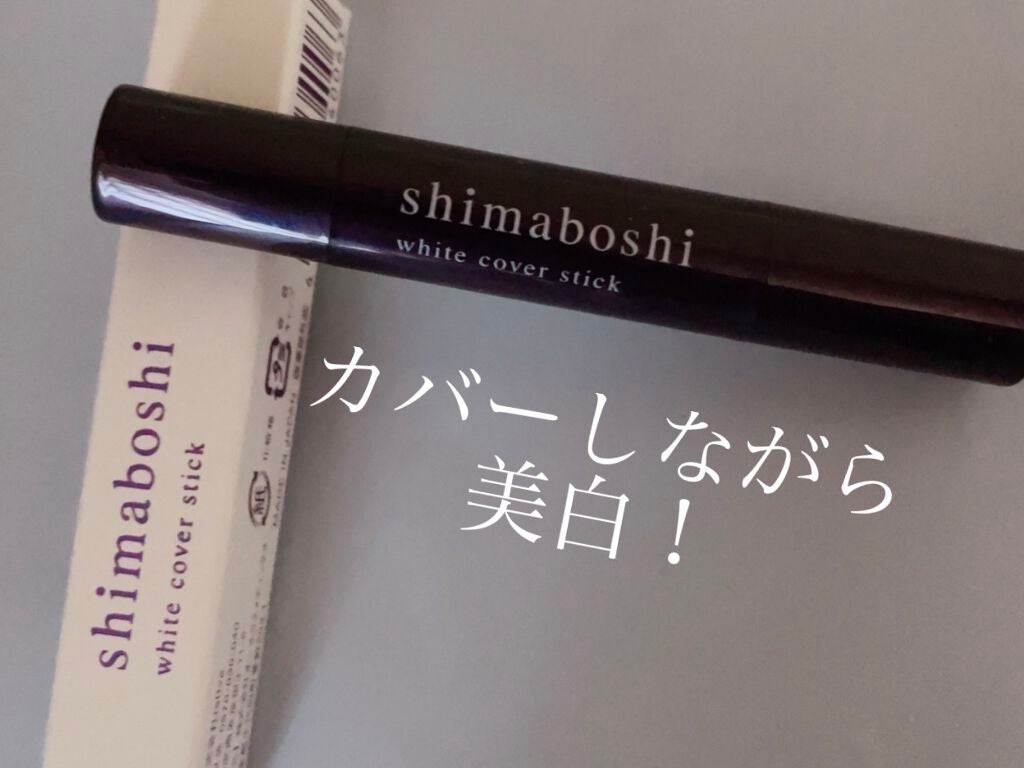 智子 on LIPS 「simabosiホワイトカバースティック【使った商品】sima..」(1枚目)