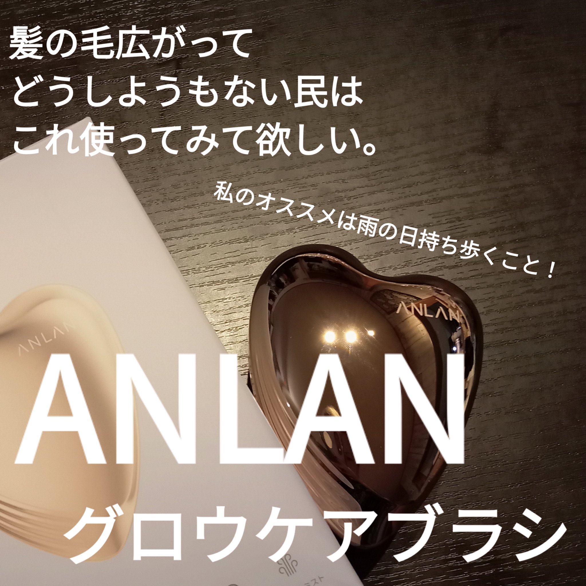 グロウケアブラシ/ANLAN/ヘアブラシを使ったクチコミ（1枚目）