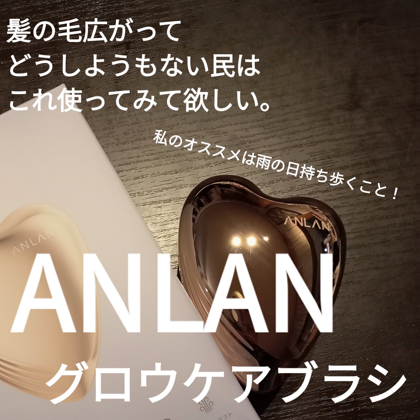 グロウケアブラシ/ANLAN/ヘアブラシを使ったクチコミ(1枚目)