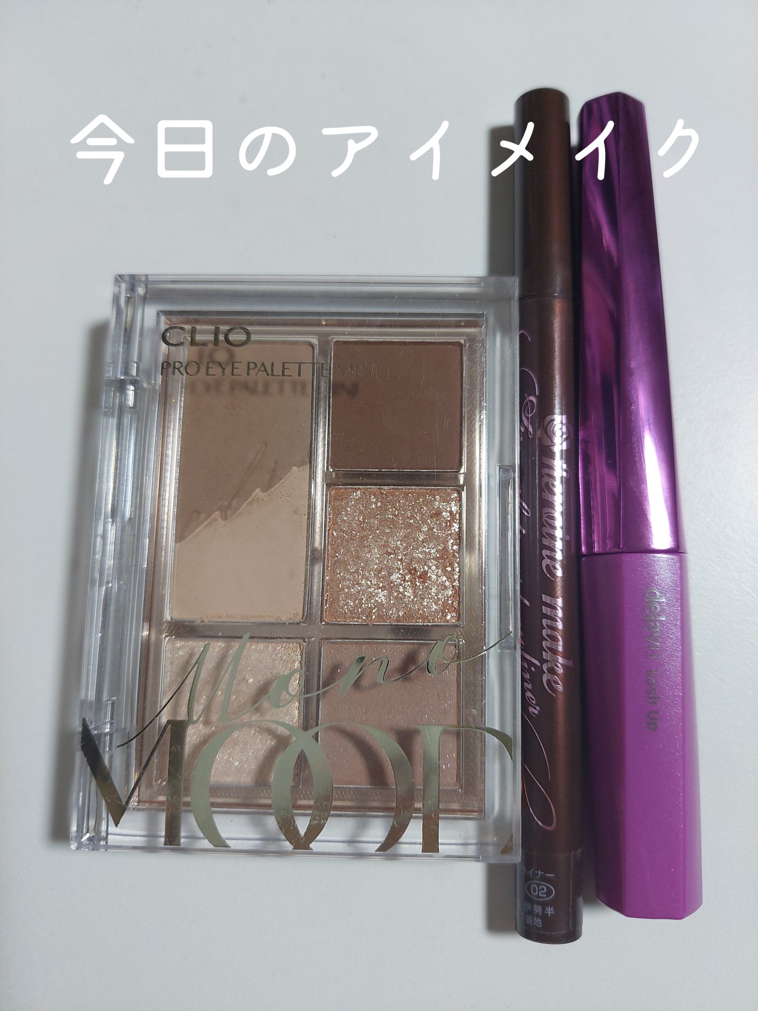 プロ アイパレット ミニ/CLIO/アイシャドウパレットを使ったクチコミ（1枚目）