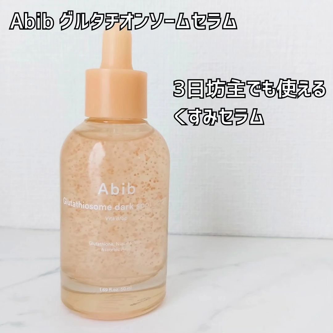 アビブ　グルタチオンソームダークスポットセラムビタドロップ/Abib /美容液を使ったクチコミ（2枚目）