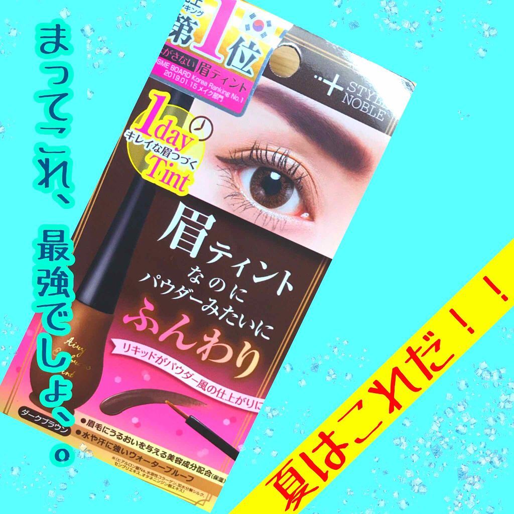 エアリーアイブロウティント/STYLE+NOBLE/眉ティントを使ったクチコミ（1枚目）