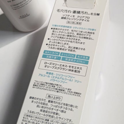 ソフティモ クリアプロ 酵素クレンジングオイル/ソフティモ/オイルクレンジングを使ったクチコミ(2枚目)