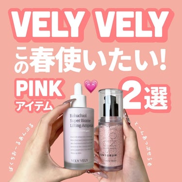 𝐕𝐄𝐋𝐘 𝐕𝐄𝐋𝐘
この春使いたいPINKアイテム2選✍🏻🌸
┈┈┈┈┈┈┈┈┈┈┈┈┈┈┈┈┈┈┈
春は何かとピンクのものを選びがち…👀
今回はVELYVELYのピンクアイテムをお試ししたよ🫶🏻

💗