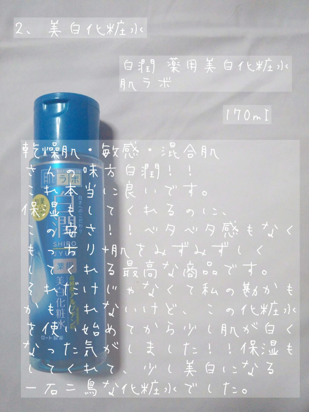 白潤 薬用美白化粧水/肌ラボ/化粧水を使ったクチコミ(3枚目)