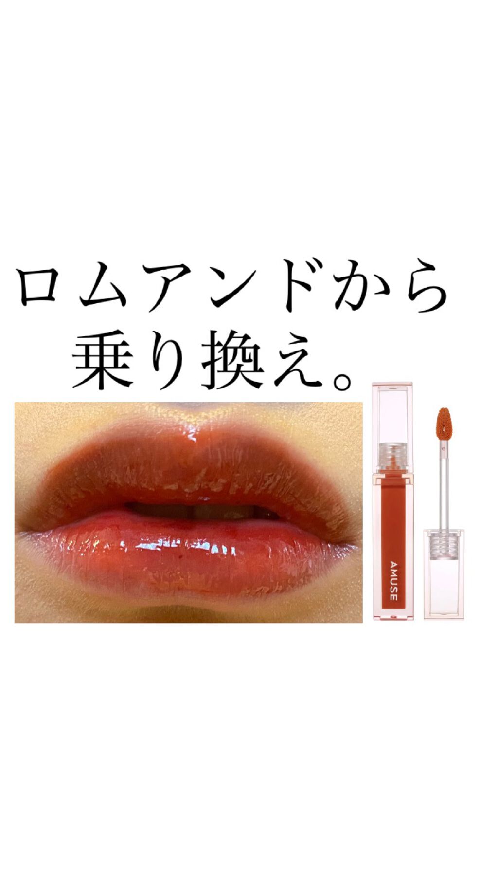 ジューシーラスティングティント/rom&nd/リップティントを使ったクチコミ（1枚目）