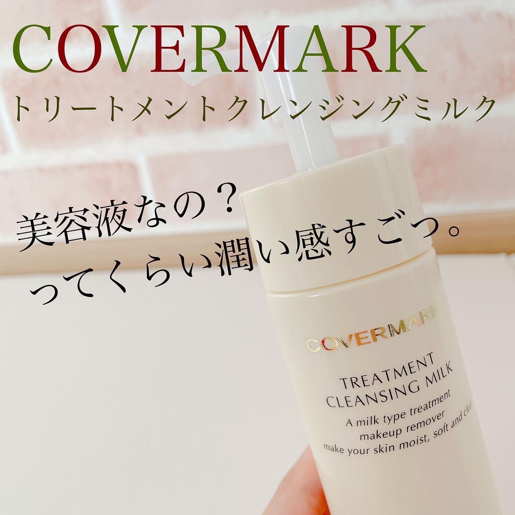 トリートメント クレンジング ミルク/COVERMARK/ミルククレンジングを使ったクチコミ(1枚目)