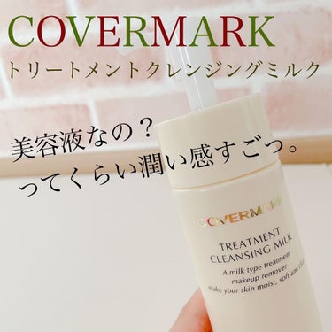 トリートメント クレンジング ミルク/COVERMARK/ミルククレンジングを使ったクチコミ（1枚目）