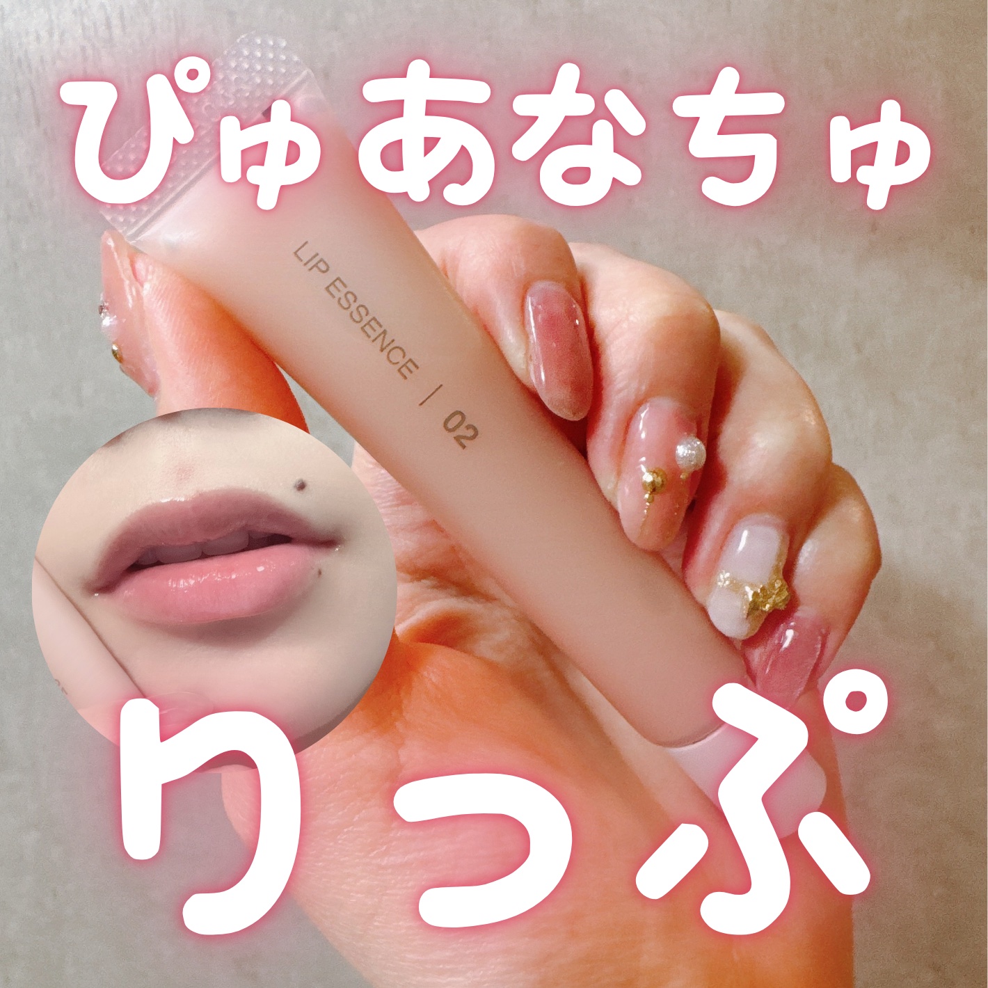 リップエッセンス/無印良品/リップ美容液を使ったクチコミ（1枚目）