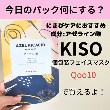 フェイスマスク 【しっかり実感30枚セット】/KISO/シートマスク・パックを使ったクチコミ(1枚目)