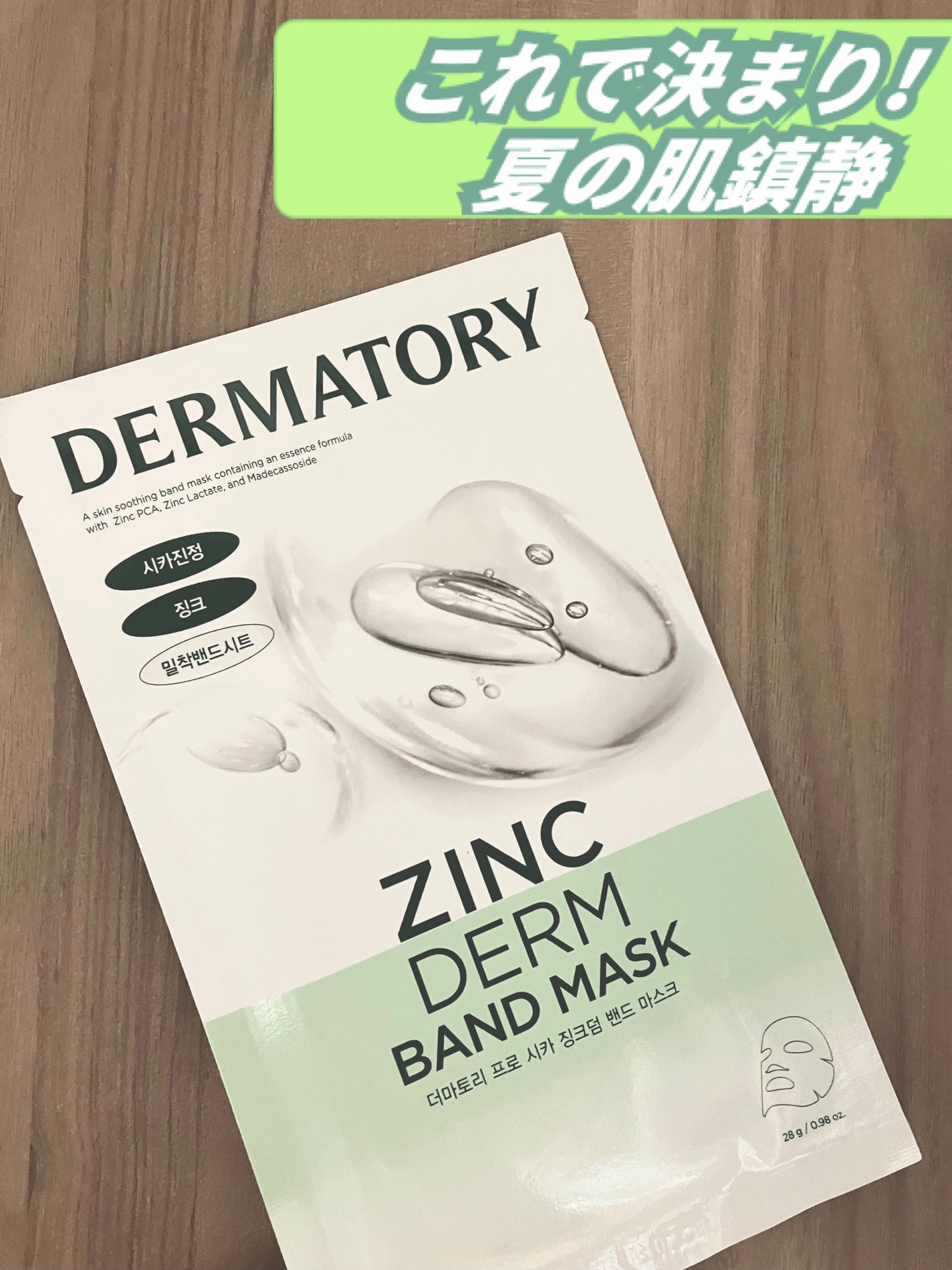 プロシカジンクダムバンドマスク/Dermatory/シートマスク・パックを使ったクチコミ(1枚目)