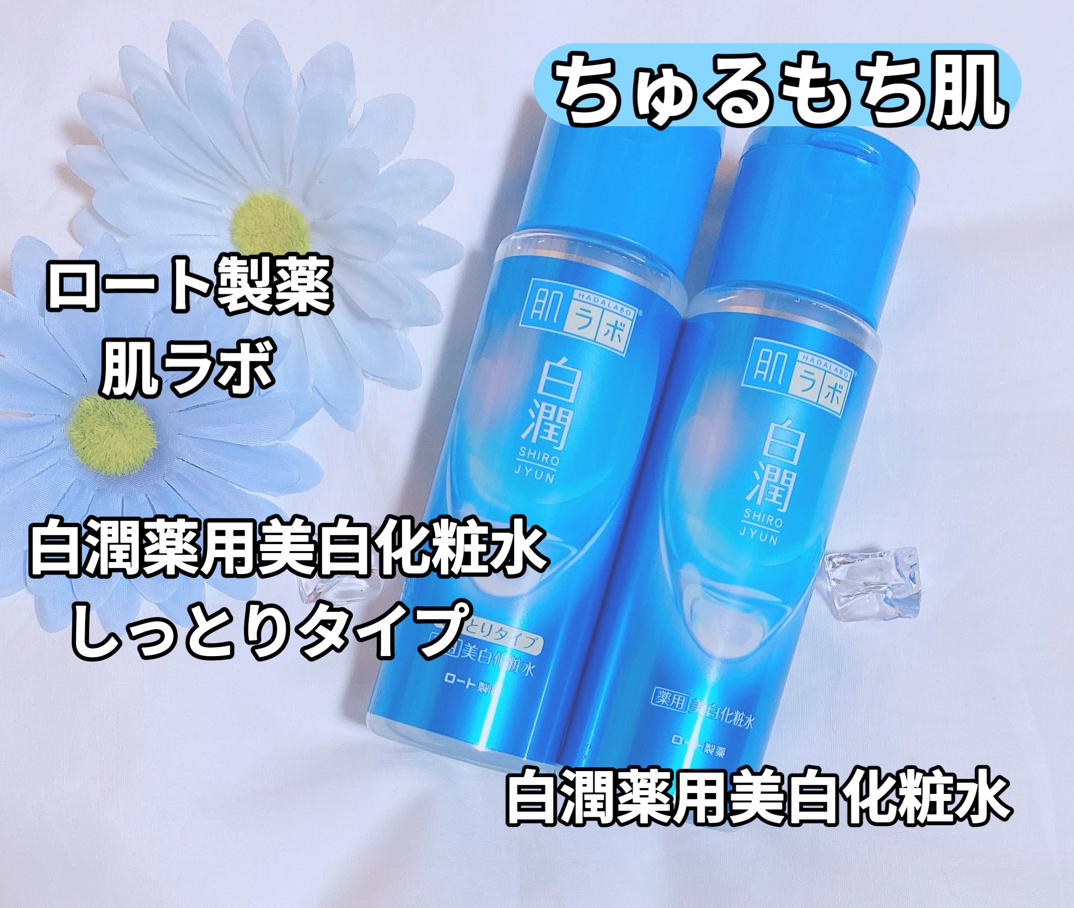白潤 薬用美白化粧水(しっとりタイプ)/肌ラボ/化粧水を使ったクチコミ（1枚目）
