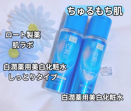 白潤 薬用美白化粧水(しっとりタイプ)/肌ラボ/化粧水を使ったクチコミ(1枚目)