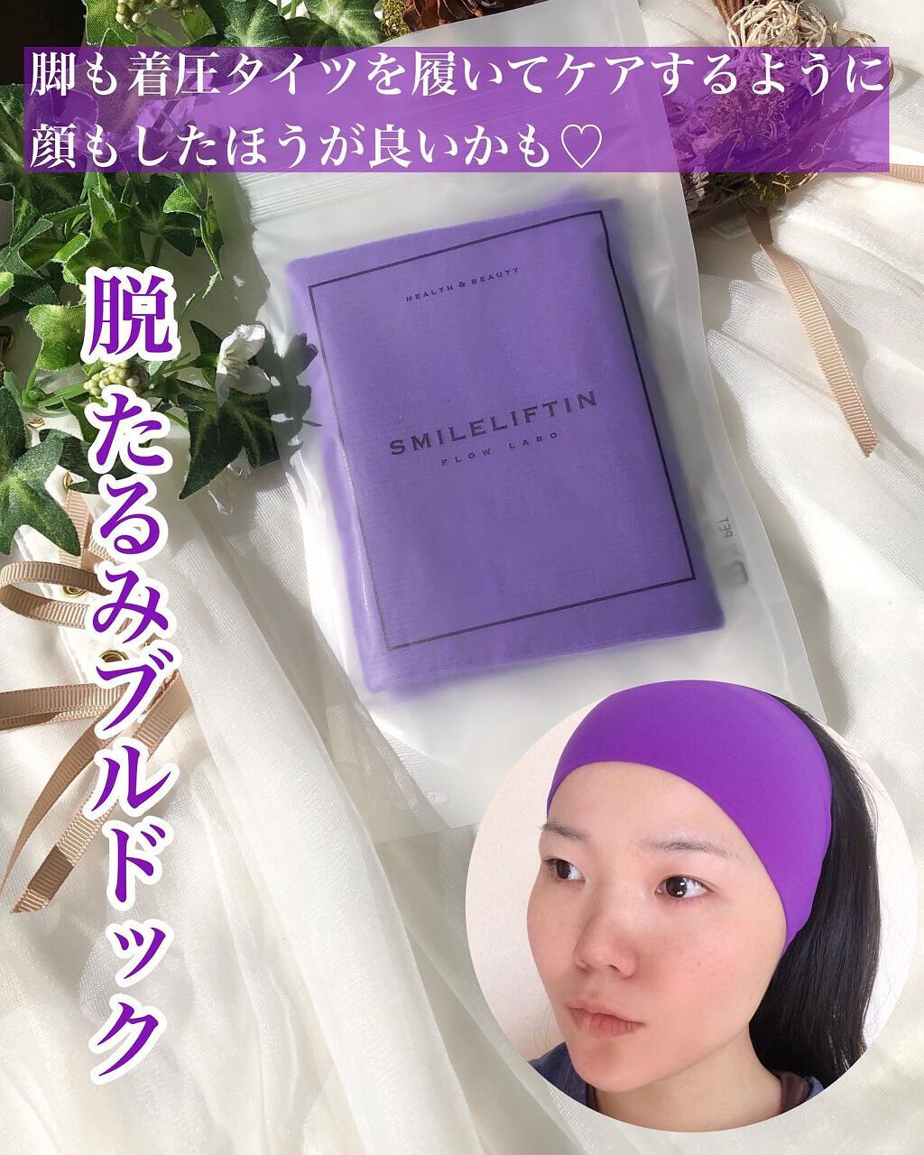 スマイルリフティン/株式会社FLOW/その他化粧小物を使ったクチコミ（1枚目）