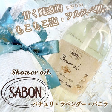  シャワーオイル パチュリ・ラベンダー・バニラ 500ml/SABON/ボディソープを使ったクチコミ（1枚目）