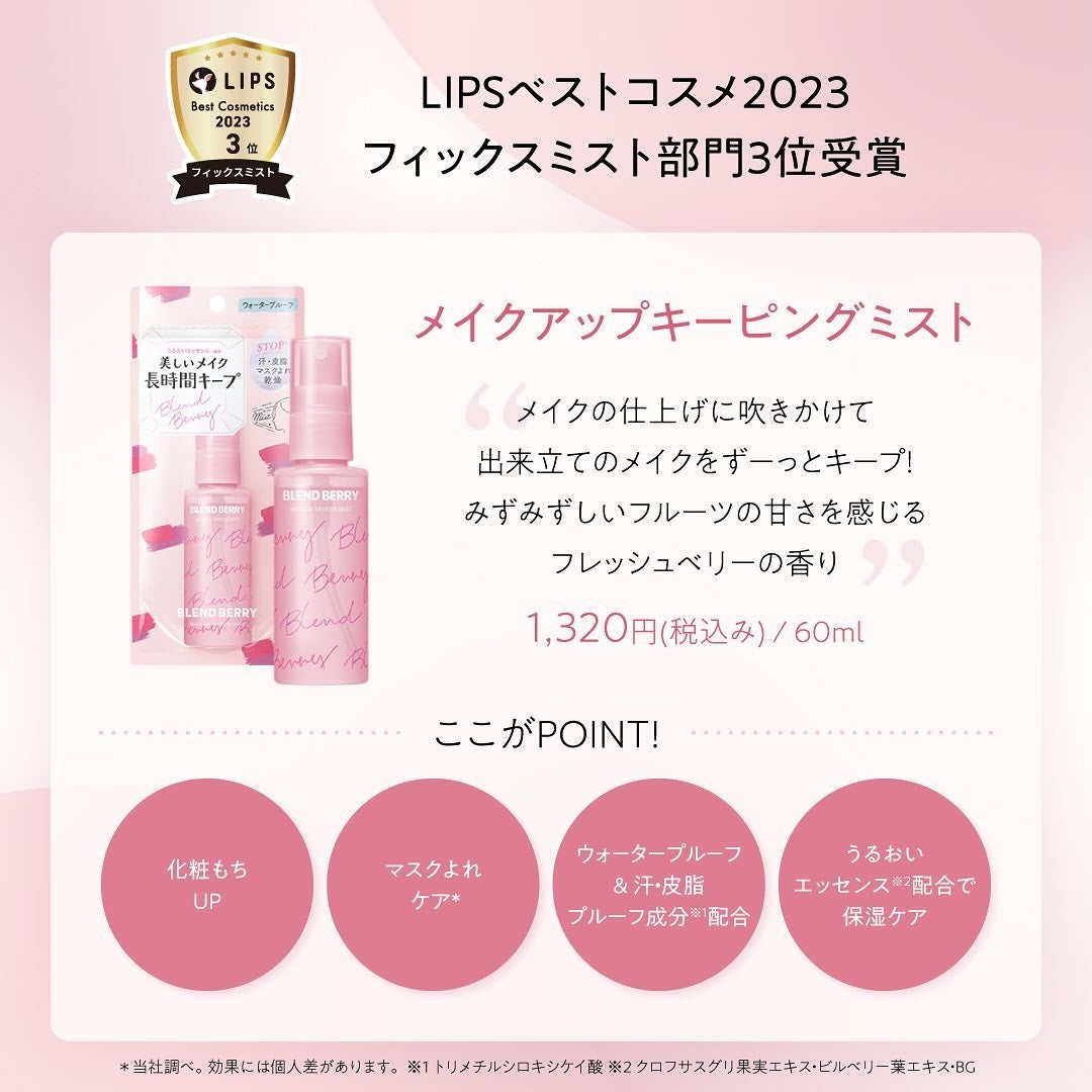 メイクアップ キーピング ミスト/BLEND BERRY/フィックスミストを使ったクチコミ(2枚目)