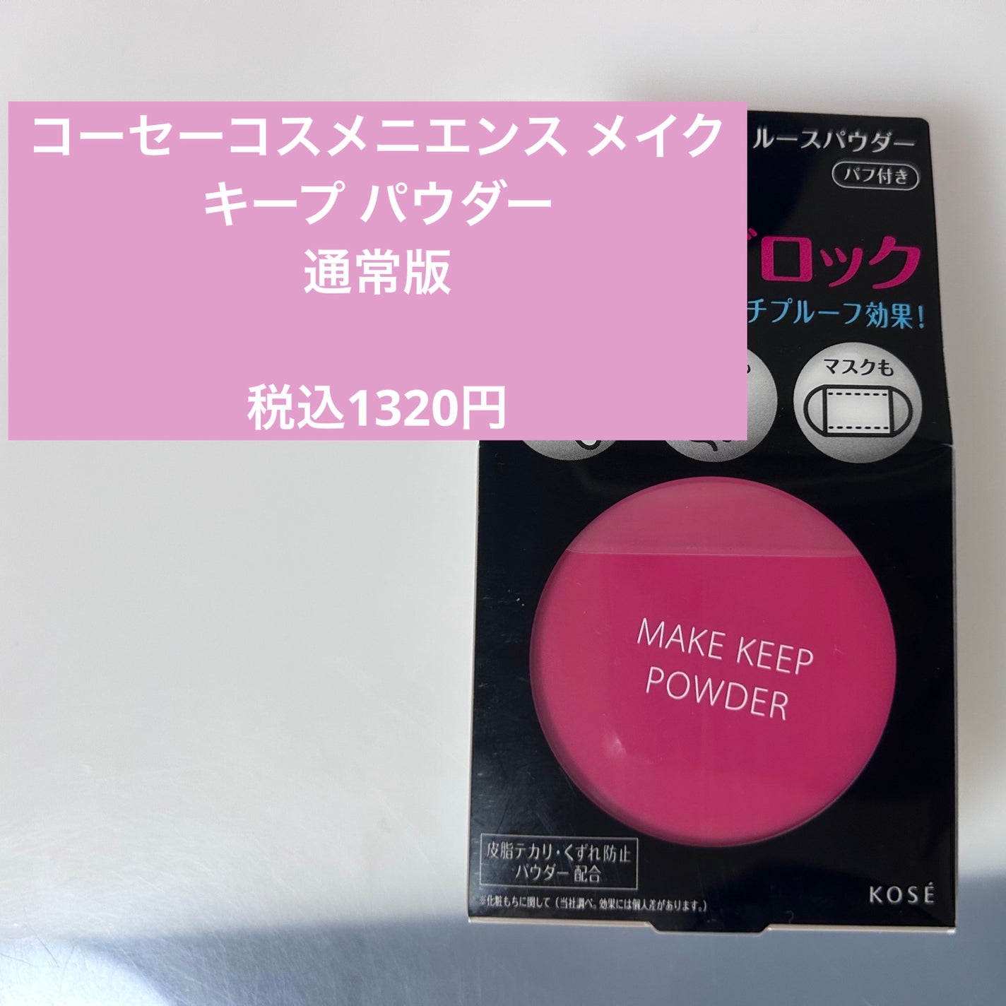 メイク キープ パウダー/コーセーコスメニエンス/ルースパウダーを使ったクチコミ(1枚目)