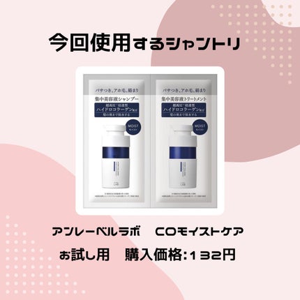CO モイスト シャンプー/ヘアトリートメント/unlabel/市販シャンプーを使ったクチコミ(1枚目)