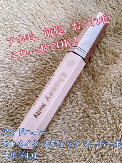 アンドハニー メルティ マトメイクスティック スーパーホールド 4.0/&honey/ヘアジェルを使ったクチコミ(1枚目)