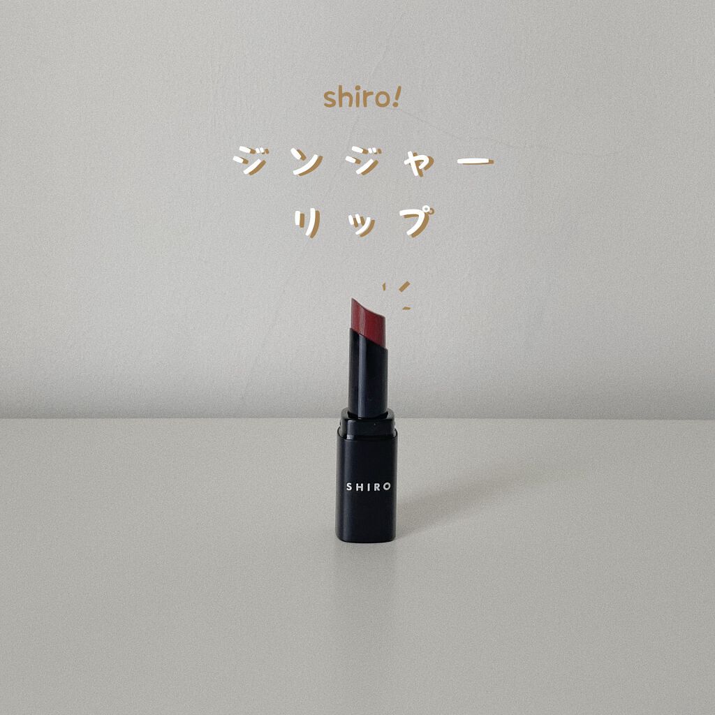 ジンジャーリップスティック/SHIRO/口紅を使ったクチコミ(1枚目)