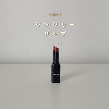 ジンジャーリップスティック/SHIRO/口紅を使ったクチコミ（1枚目）