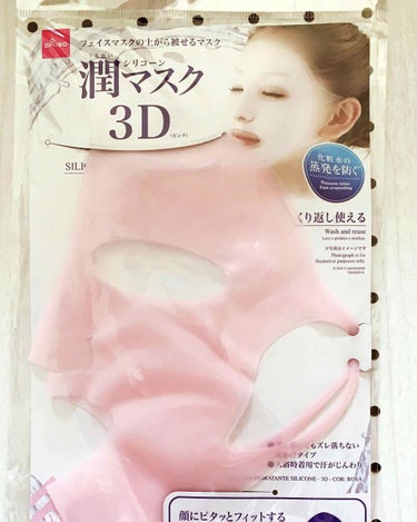 シリコーン潤マスク 3D/DAISO/その他スキンケアグッズを使ったクチコミ（1枚目）