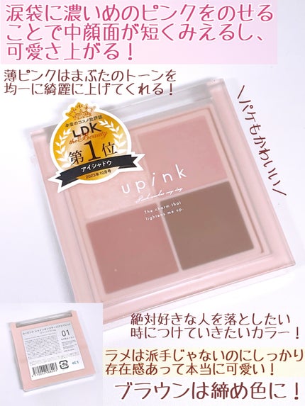 シャインオンステージアイパレット/upink/アイシャドウパレットを使ったクチコミ(3枚目)