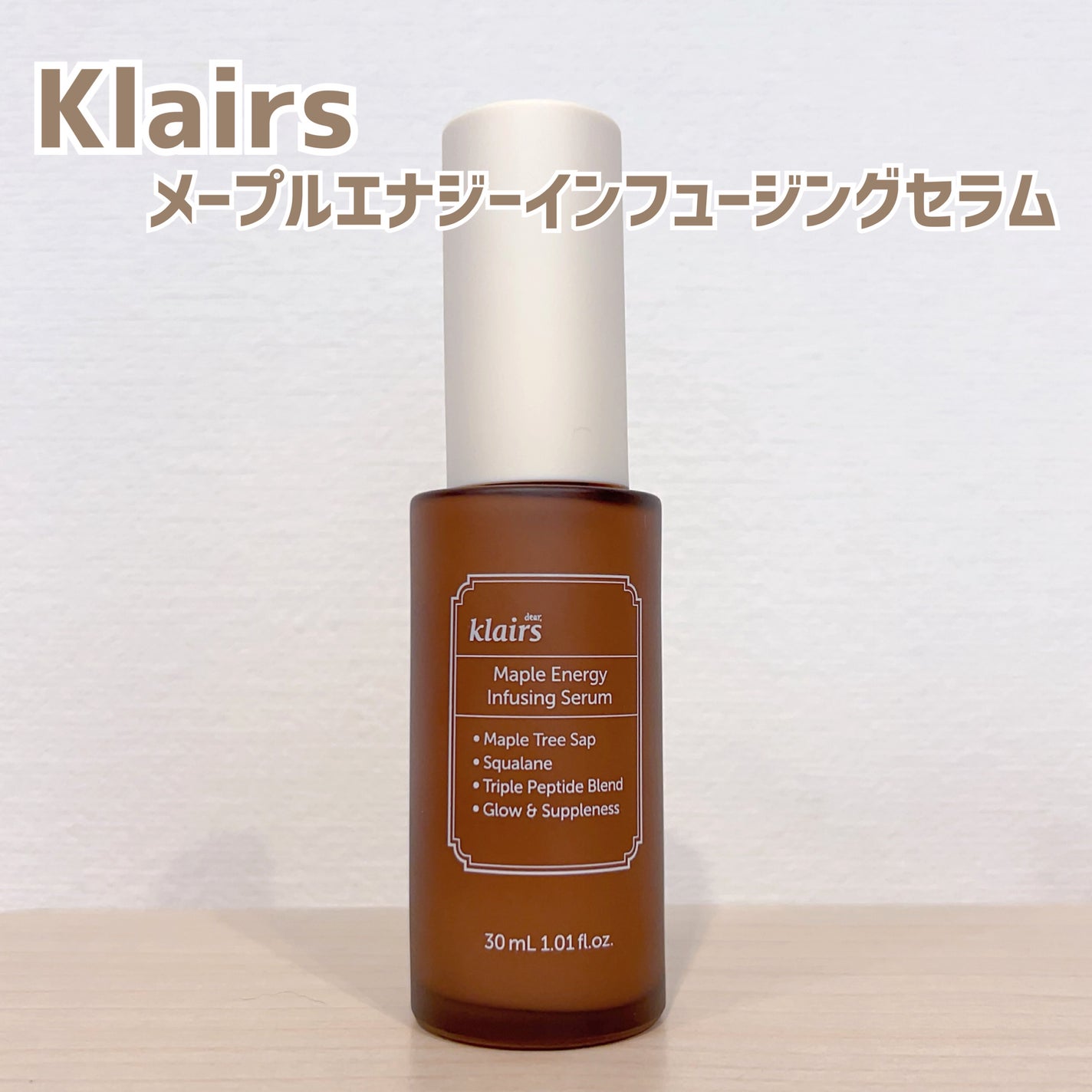 メープルエナジーインフュージングセラム/Klairs/美容液を使ったクチコミ(1枚目)